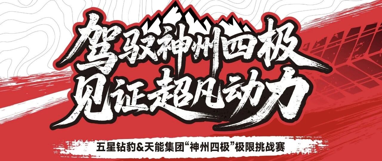 倒计时1天！四极万里行，“豹”鉴【造好车】初心