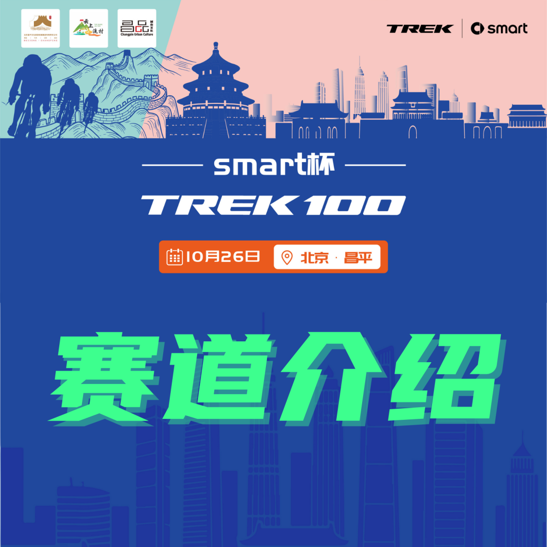 [2025-10-22]赛道介绍丨TREK100北京站
