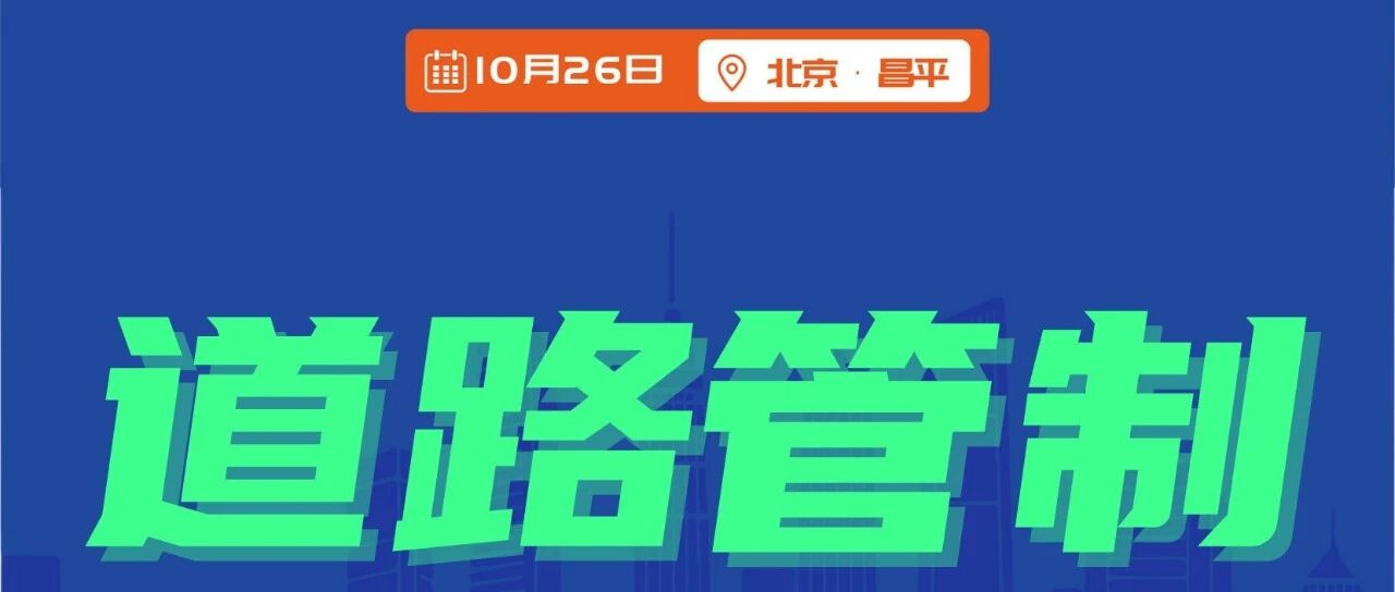 道路管制丨TREK100北京站