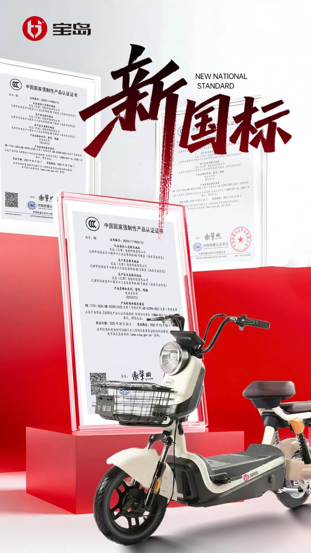 [2025-09-01]宝岛电动车新国标认证多基地齐发彰显品牌实力