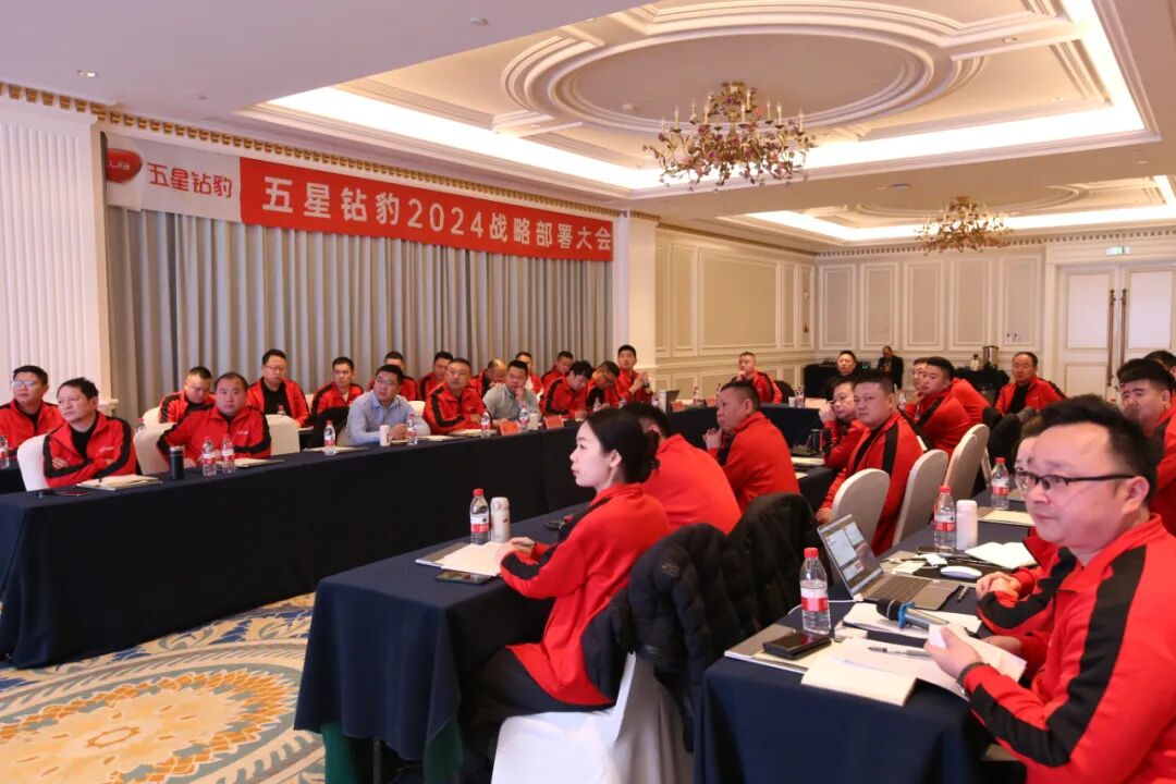[2023-12-27]五星钻豹2024年度战略部署会议圆满落幕首发2024年战略目标