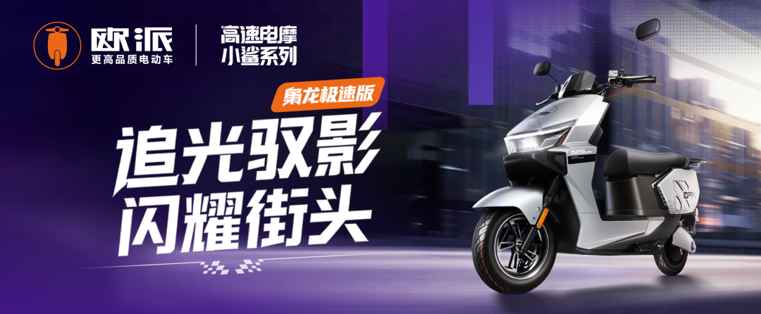 [2025-11-06]高速电摩小鲨系列仰望极速版750锋芒尽致电掣而来完整详情页