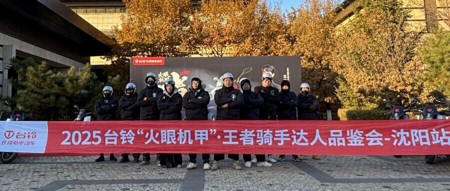 首场品鉴会沈阳落幕，台铃零下骑行大展“王者”风范