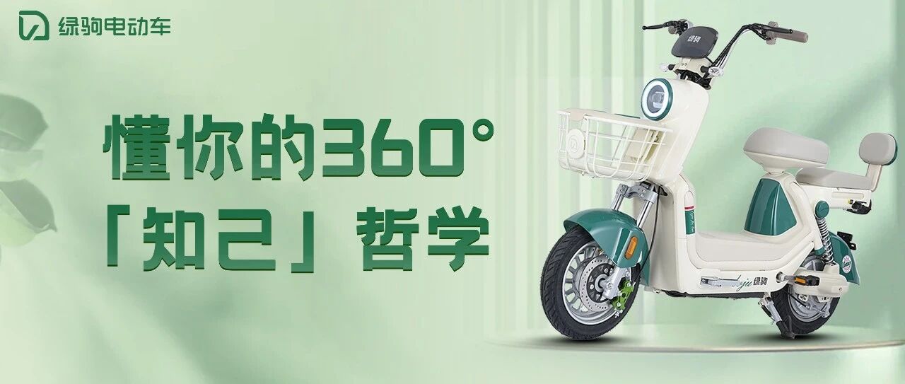 懂你的360°「知己」哲学