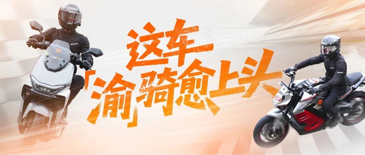 超上头的车，“渝”到超会骑的你 | 雅迪 X 摩博会