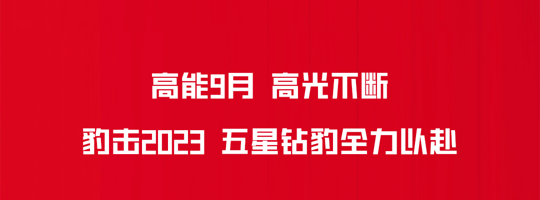 [2023-10-05]五星钻豹高能9月捷报频传