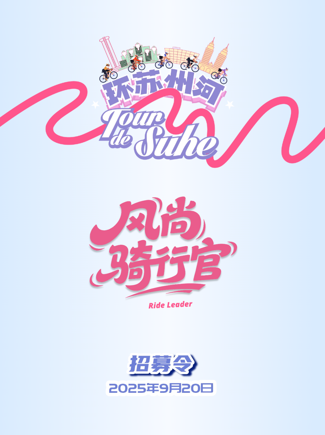 [2025-09-10]首届环苏州河风尚领骑官重磅招募