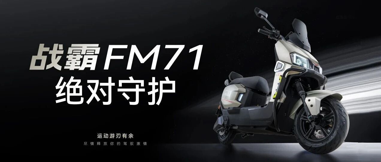 战霸 FM71 | 绝对守护