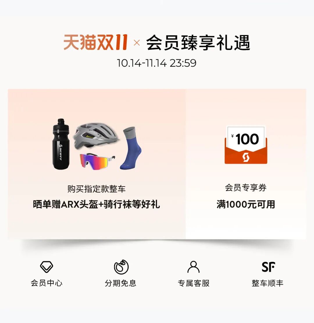 [2025-10-14]整车5折起更享多重礼遇SCOTT双十一今日开场