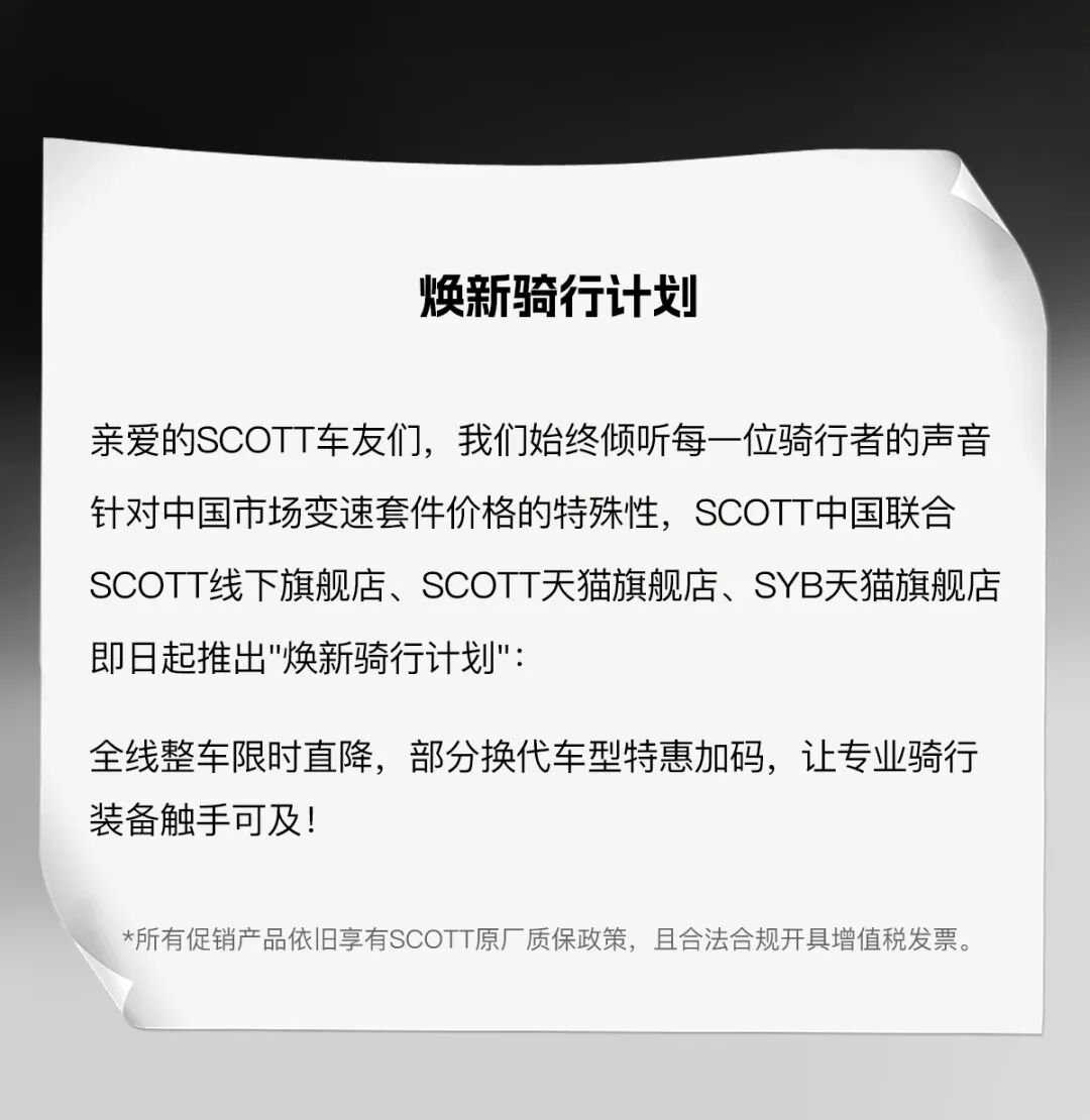 整车限时直降SCOTT开启焕新骑行计划