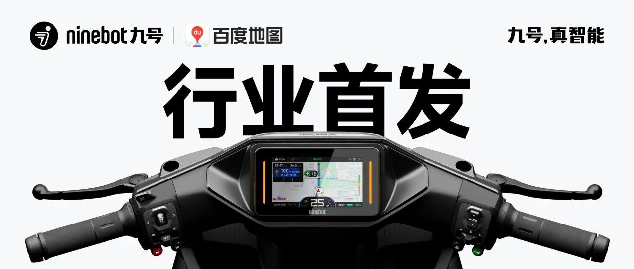 行业首发！九号电动携手百度地图，开启两轮电动车导航新体验