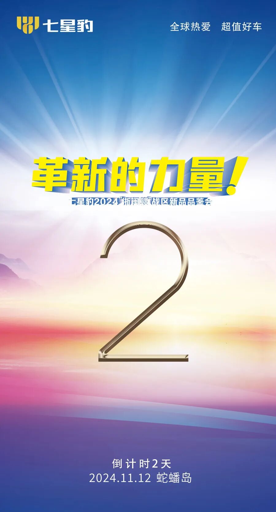 [2024-11-10]革新的力量七星豹2024浙闵赣战区新品品鉴会