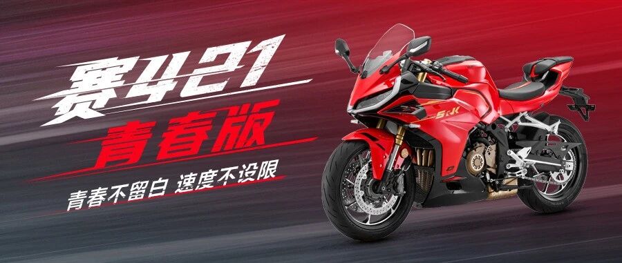 ￥27999！赛421青春版，为赛而来！
