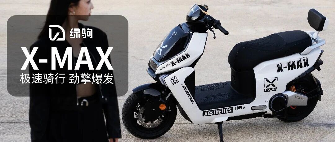 绿驹X-MAX | 极速骑行，劲擎爆发！