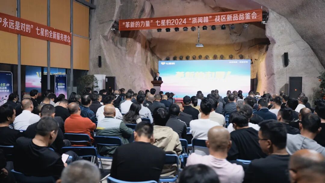 [2024-11-14]革新的力量七星豹2024浙闽赣战区新品品鉴会