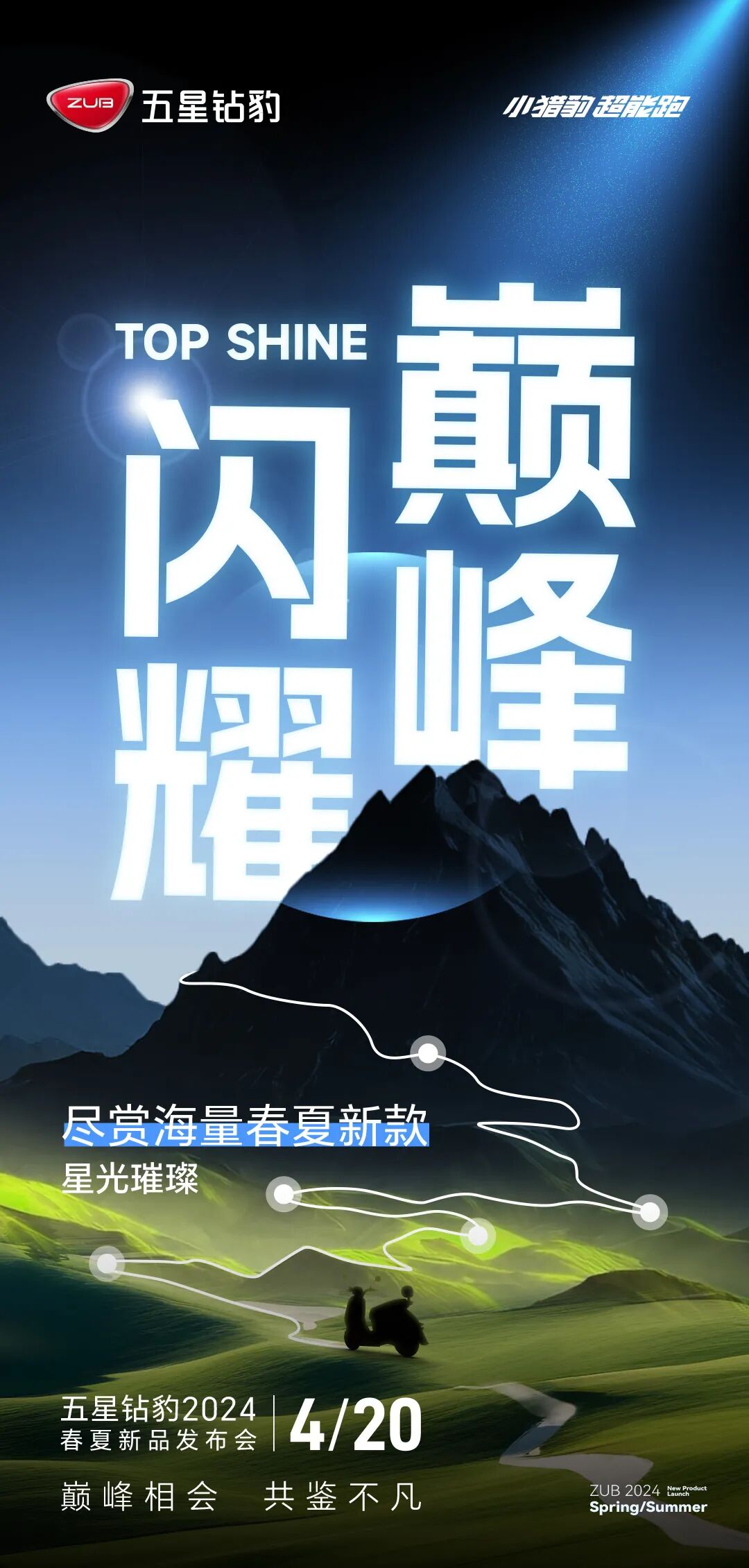 [2024-04-18]倒计时2天五星钻豹2024春夏新品发布会邀您共鉴不凡