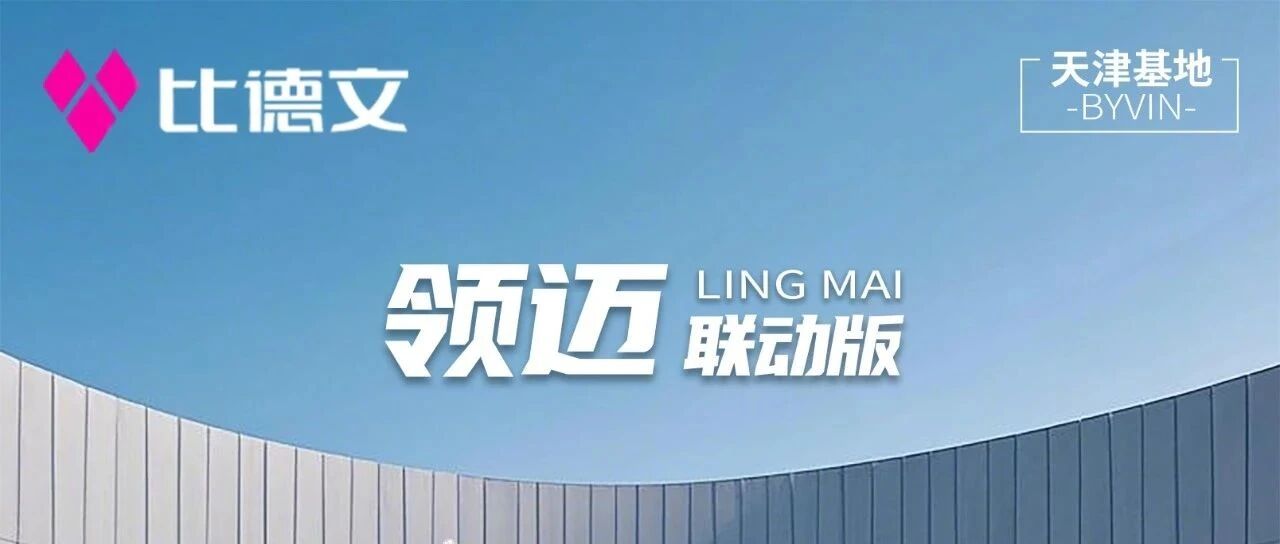 比德文|领迈 新主场 一起CHUANG