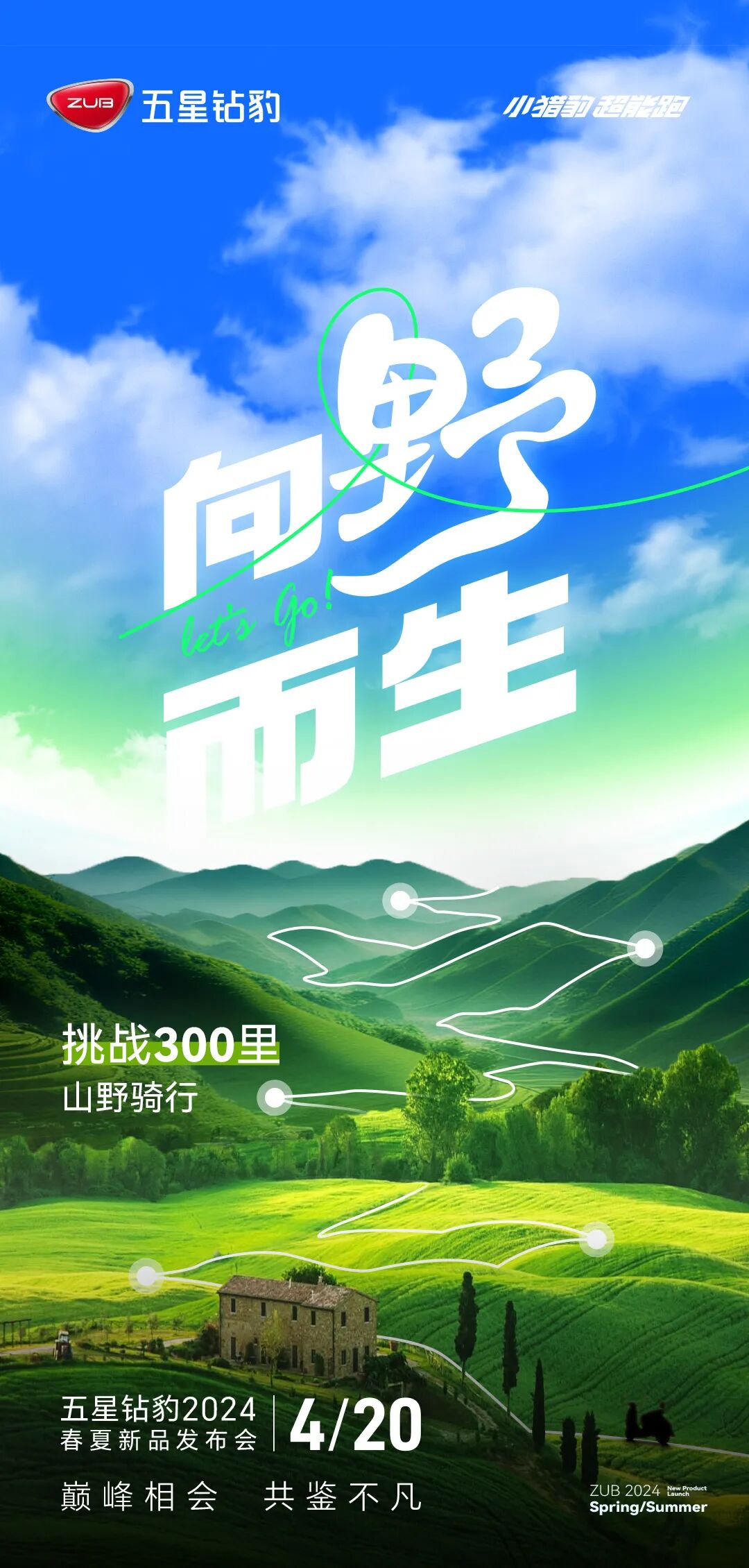 [2024-04-18]倒计时2天五星钻豹2024春夏新品发布会邀您共鉴不凡