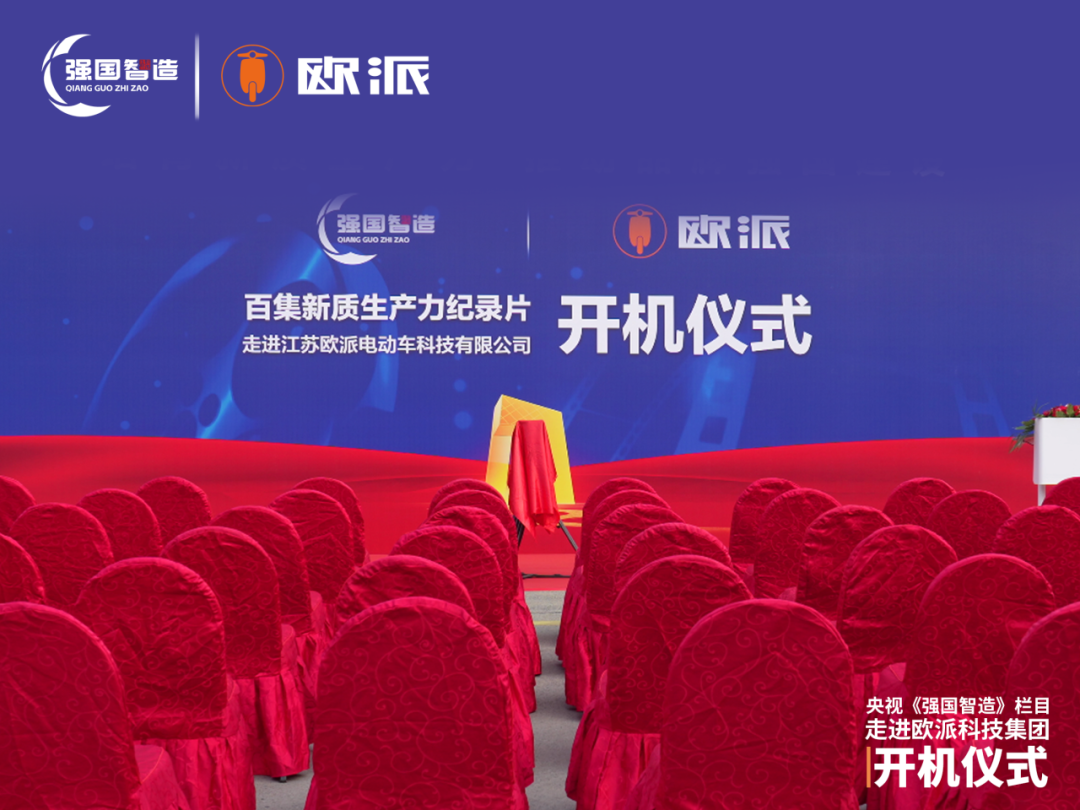 [2025-11-01]央视强国智造栏目欧派电动车专题纪录片开机仪式圆满举行