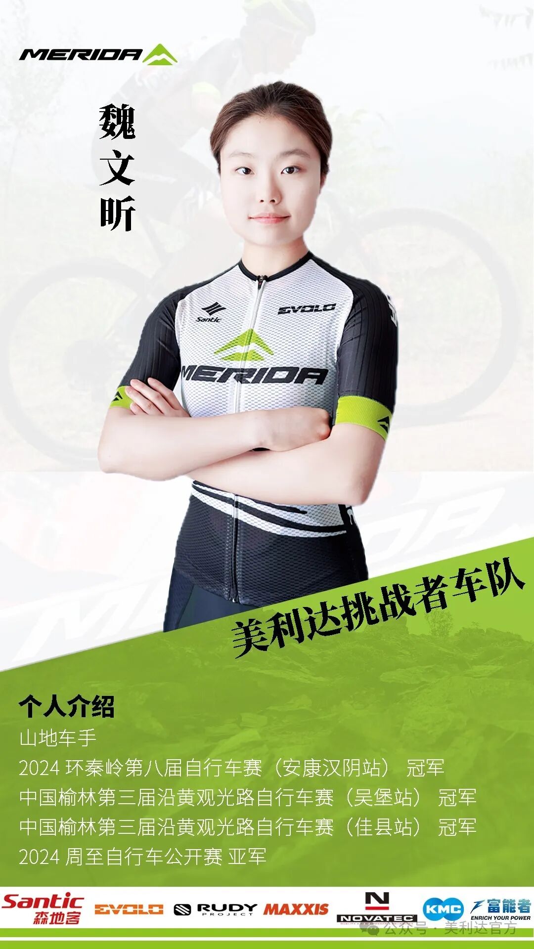 [2025-01-06]美利达挑战者车队新赛季再迎实力女将加入