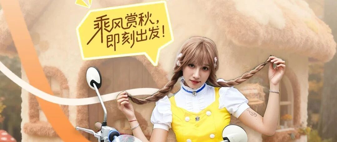 秋日赏风去！乘『云朵』赴一场说走就走的秘境之旅！
