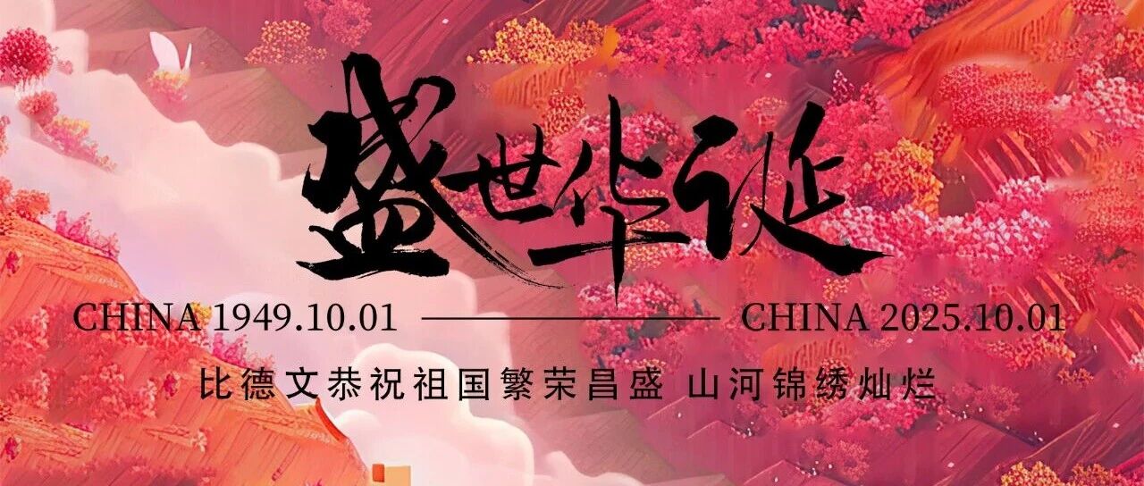 比德文恭祝祖国繁荣昌盛 山河锦绣灿烂