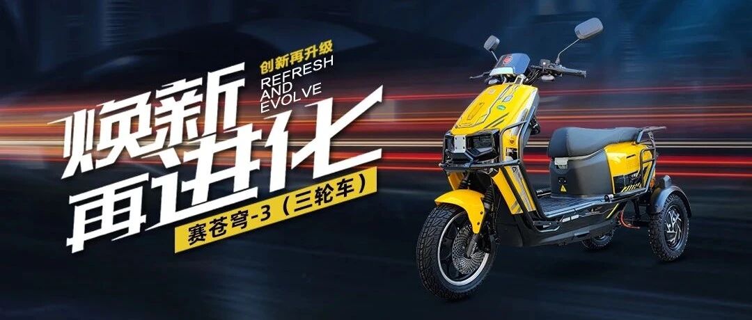 赛苍穹-3(三轮车),焕新再进化!