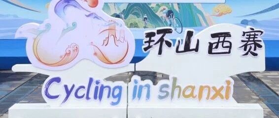 UCC与您相约2025环山西骑游大会 骑遇三晋，驭风而行！ 接力开启