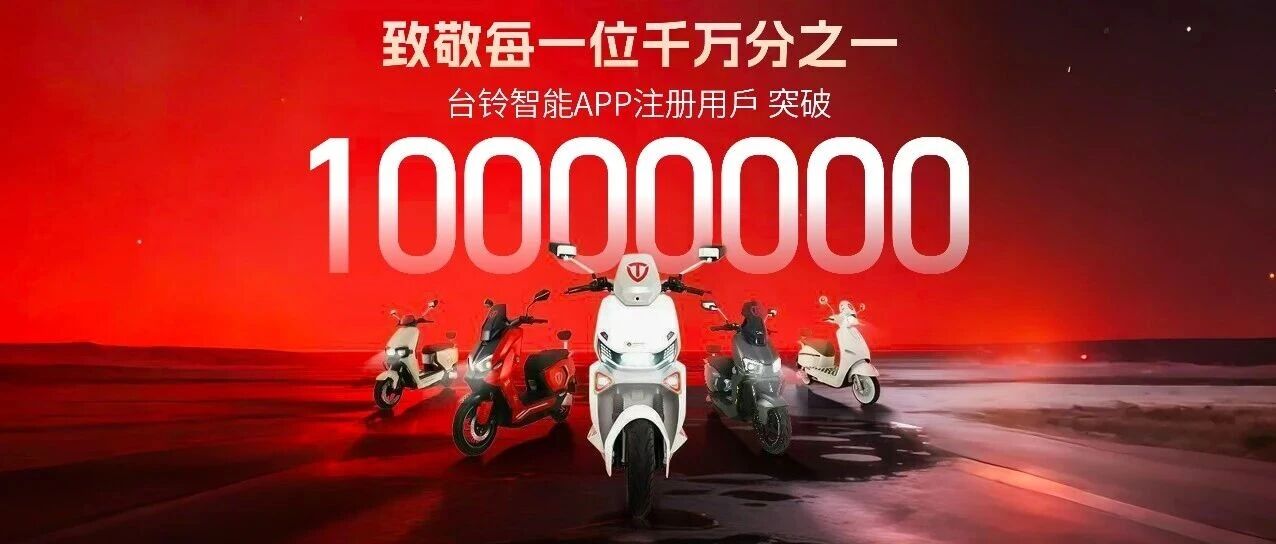 10000000！台铃智能APP用户突破千万！