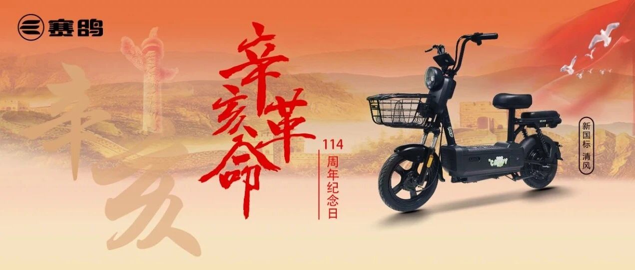 承辛亥敢为志，赛鸽驰行启新程