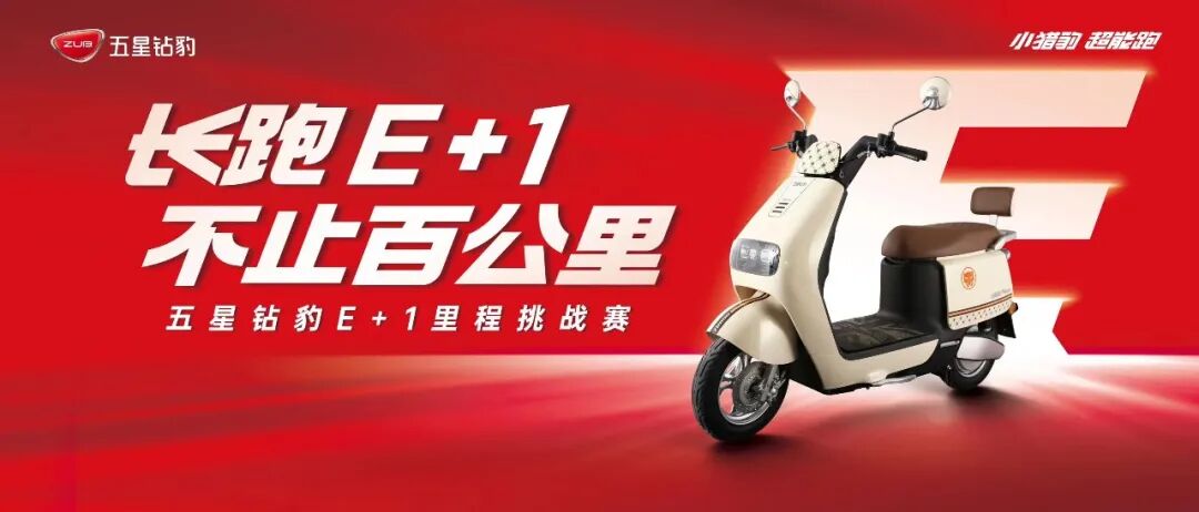 [2023-06-21]长跑E1不止百公里五星钻豹里程挑战赛燃情开赛用科技创新书写绿色出行新骑迹