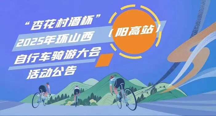[2025-10-24]UCC与您相约2025环山西骑游大会骑遇三晋驭风而行接力开启