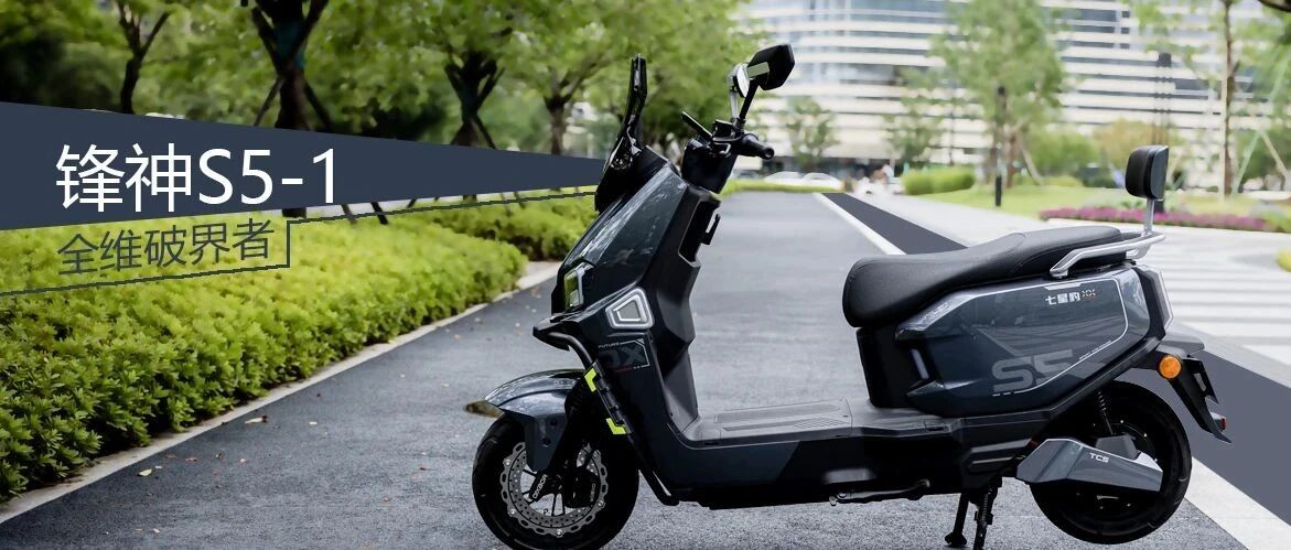 全维破界者 | 锋神S5-1