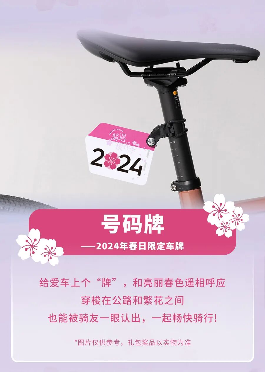 [2024-03-05]骑遇樱花季领取迪卡侬樱花限定礼包打卡春日浪漫
