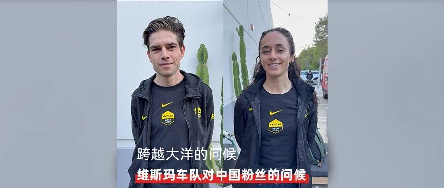 跨越大洋的问候｜Cervelo全球代理会议，维斯玛车队两位车手向中国粉丝致意
