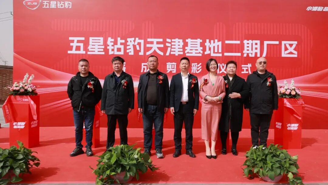 [2024-03-29]天津基地二期厂区落成剪彩五星钻豹成功开启制造新时代