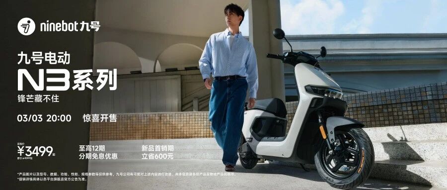 3月3日晚20点开售 | 九号电动N3系列高能登场！