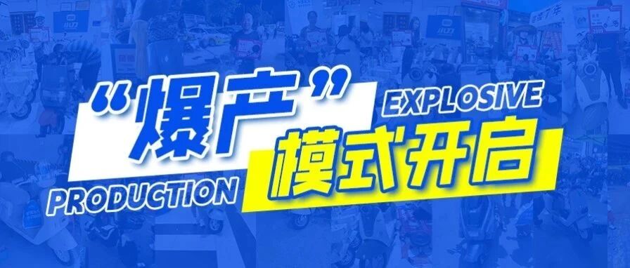 焊死生产键！就等卖疯