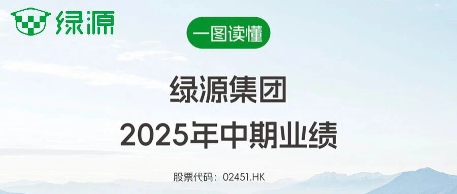 一图读懂绿源集团2025年中期业绩