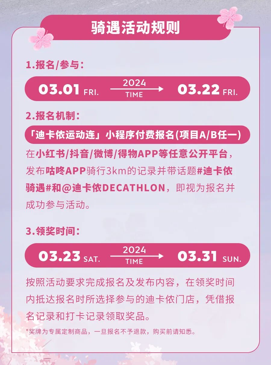 [2024-03-05]骑遇樱花季领取迪卡侬樱花限定礼包打卡春日浪漫