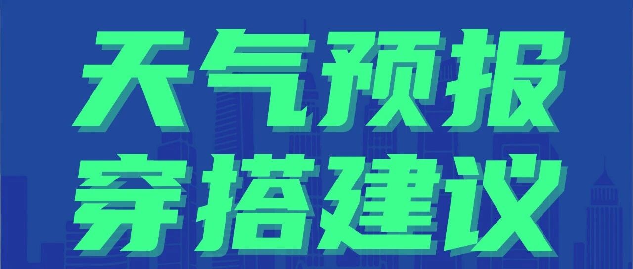 天气预报与穿搭建议丨TREK100北京站