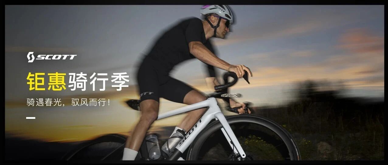 整车限时直降 SCOTT开启焕新骑行计划