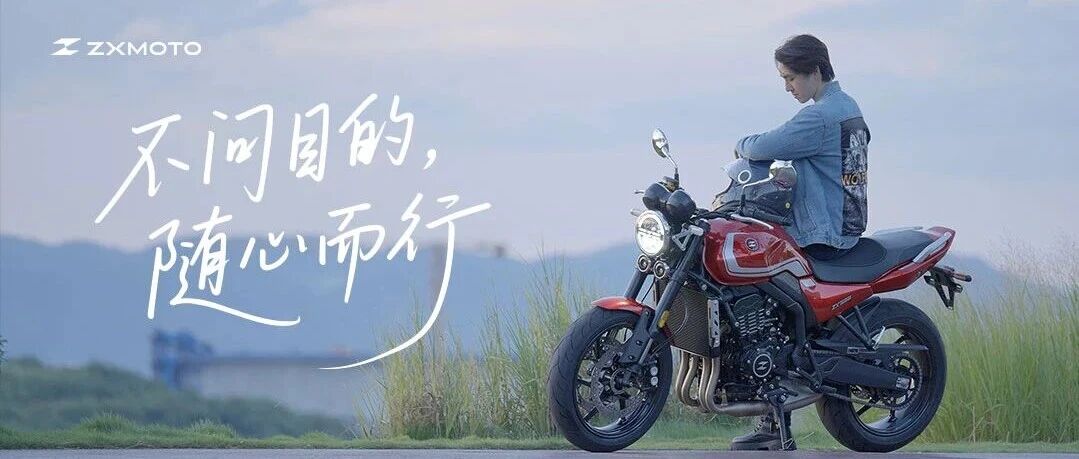 ZXMOTO丨不问目的，随心而行！