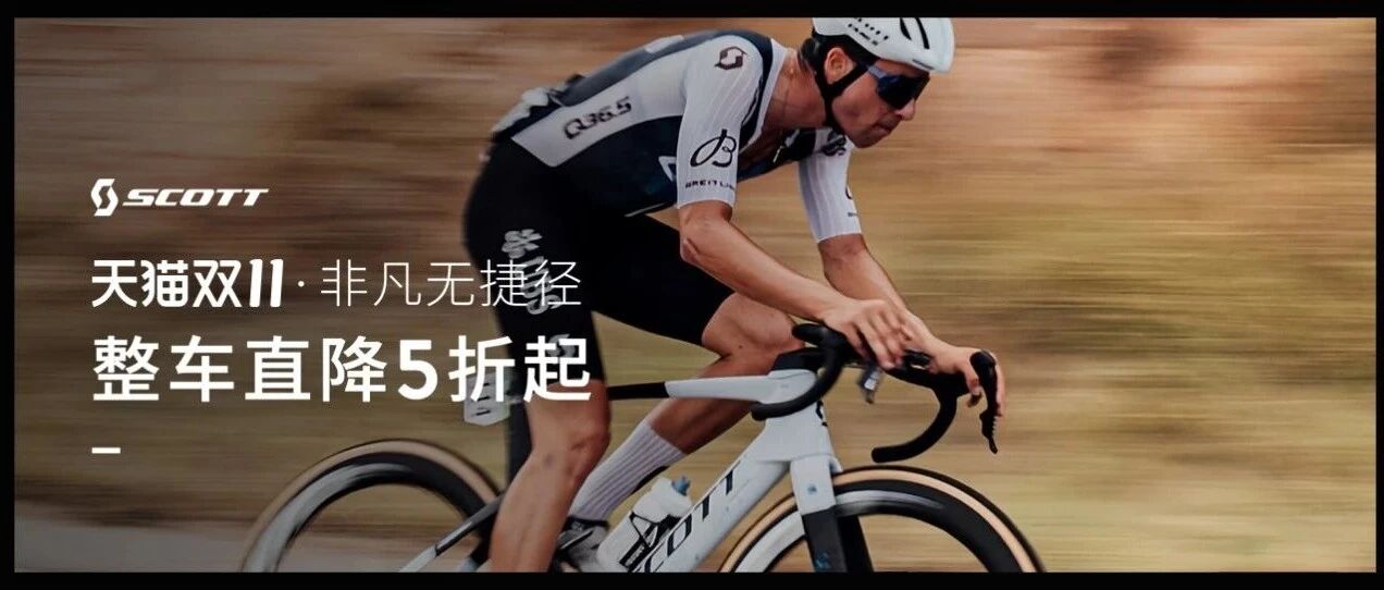 整车5折起 更享多重礼遇 SCOTT双十一今日开场