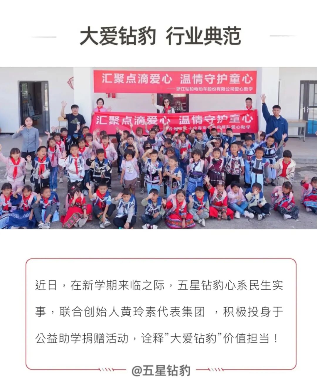 [2025-09-05]五星钻豹黄玲素爱心助学再下一城诠释大爱钻豹价值担当