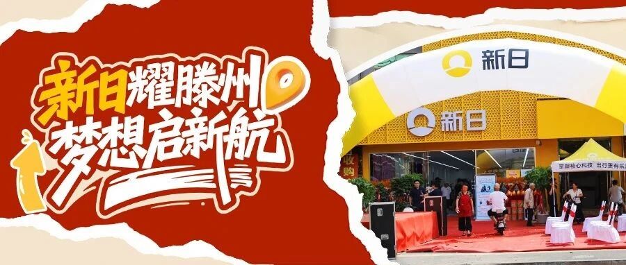 新日耀滕州，800㎡旗舰店盛大开业！