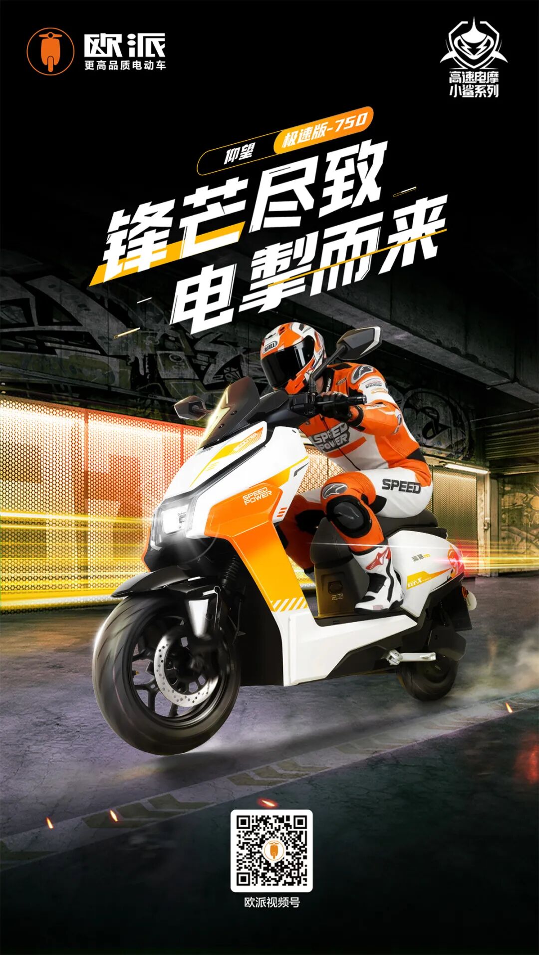 [2025-10-22]欧派新品小鲨系列仰望极速版750锋芒尽致电掣而来