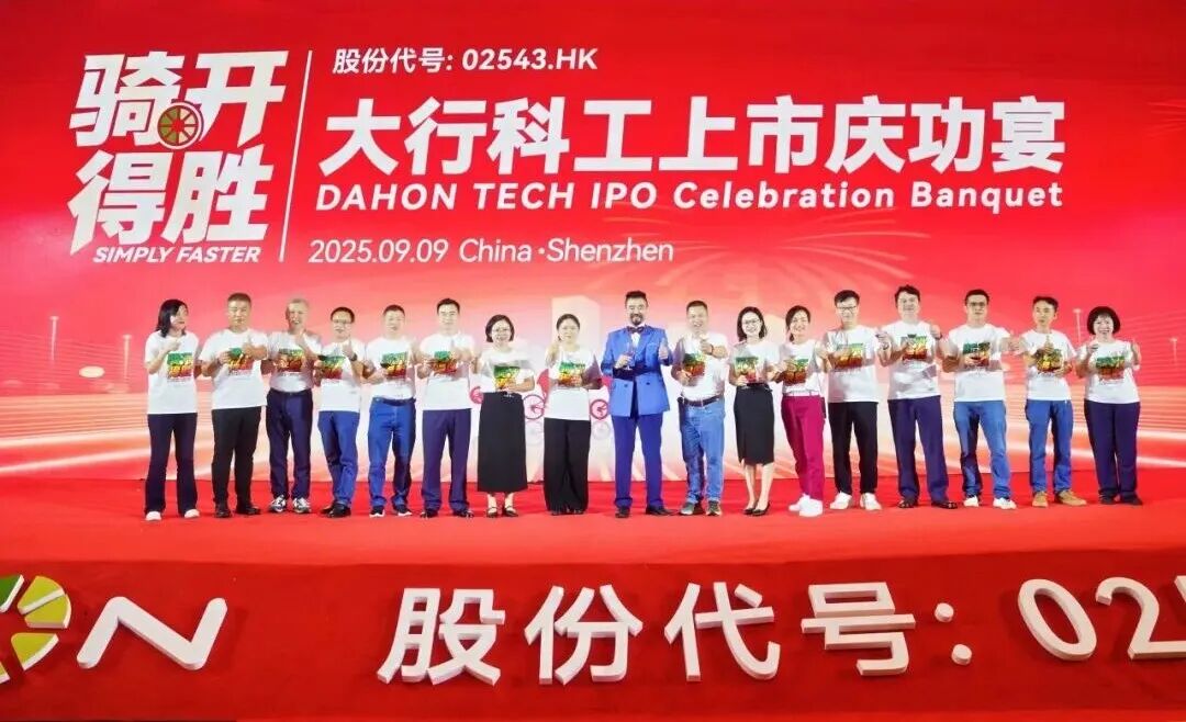 [2025-09-10]征程新启共铸辉煌DAHON大行共襄盛举