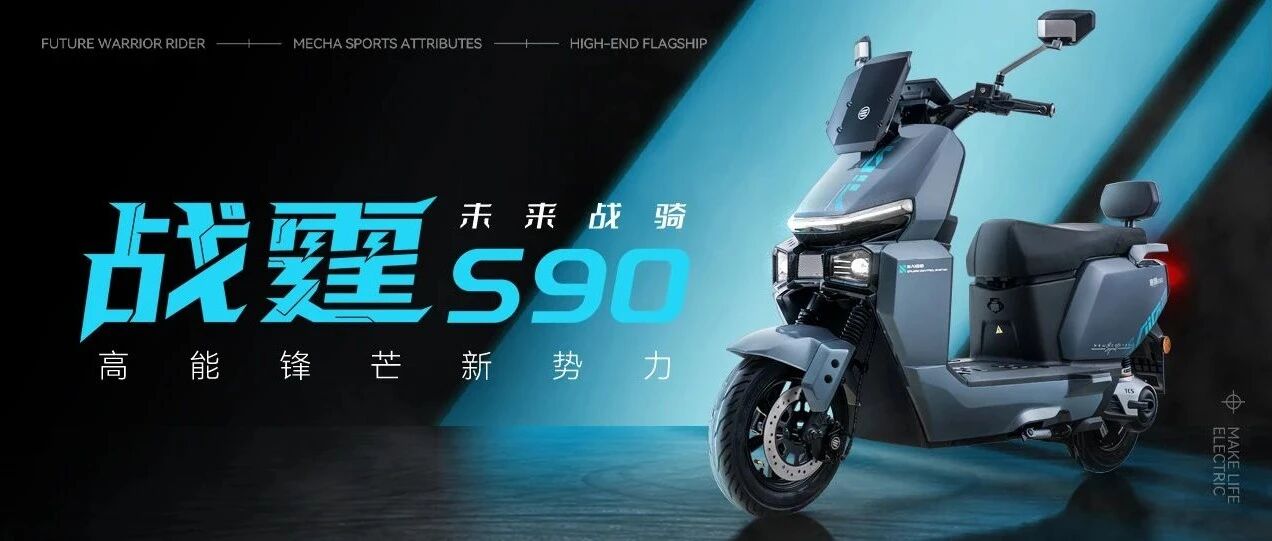 战霆 S90 | 未来战骑