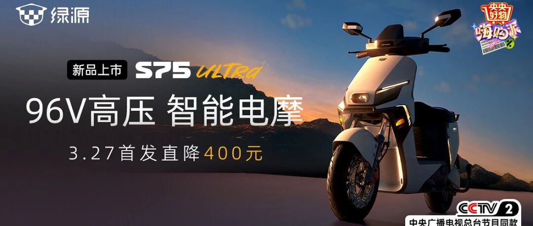 京东首发，央视见证！绿源96V高压智能电摩，来了